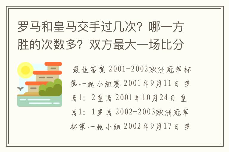 罗马和皇马交手过几次?哪一方胜的次数多?双方最大一场比分是多少?是在哪一年?当是各队的主教练是谁?