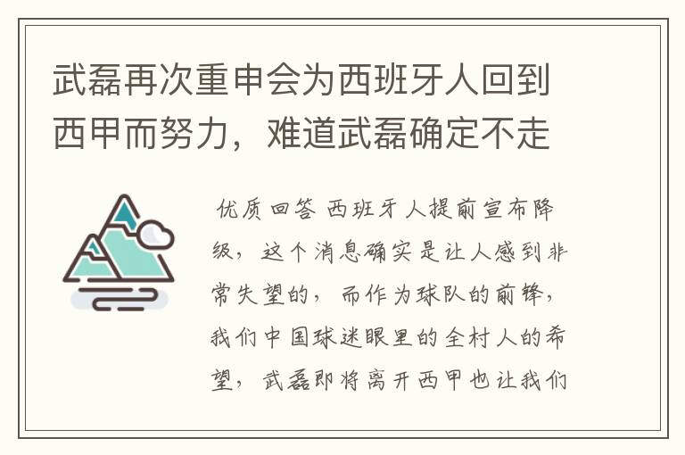 武磊再次重申会为西班牙人回到西甲而努力,难道武磊确定不走了?