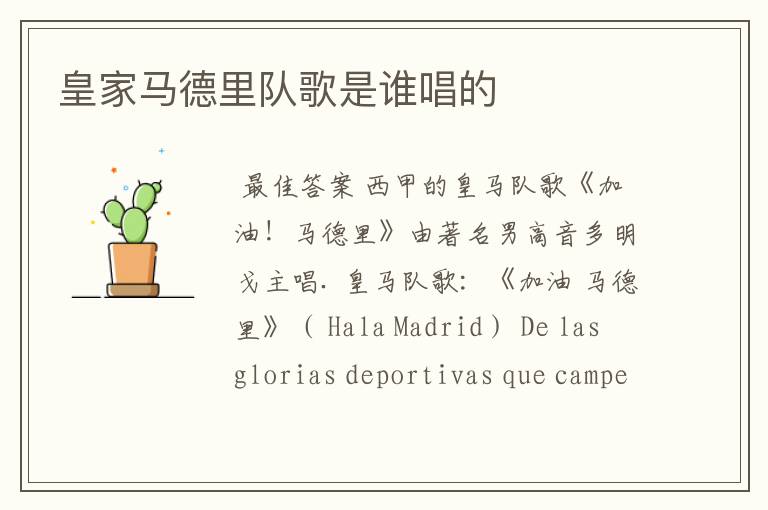 皇家马德里队歌是谁唱的