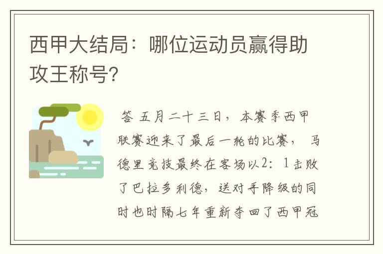 西甲大结局:哪位运动员赢得助攻王称号?