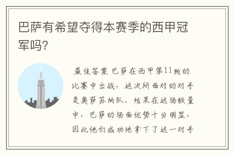 巴萨有希望夺得本赛季的西甲冠军吗?
