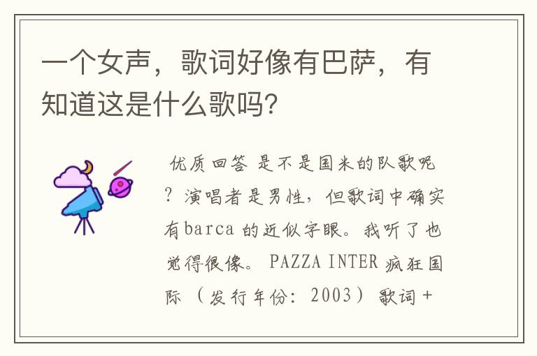 一个女声,歌词好像有巴萨,有知道这是什么歌吗?