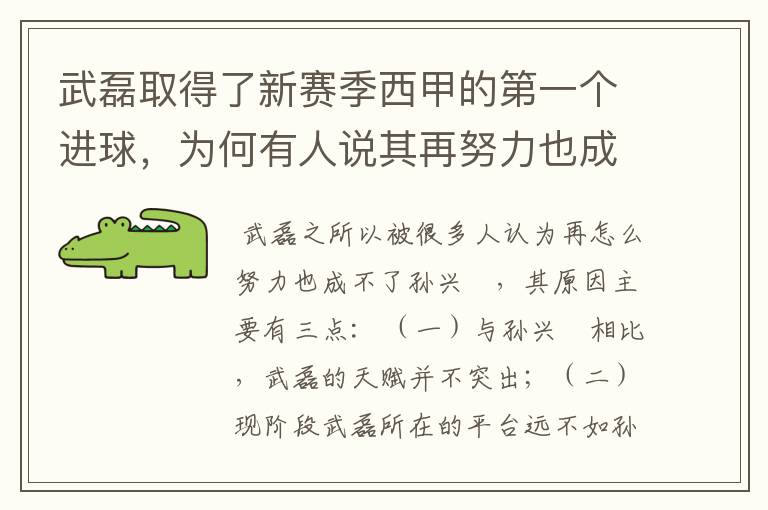 武磊取得了新赛季西甲的第一个进球,为何有人说其再努力也成不了孙兴慜?