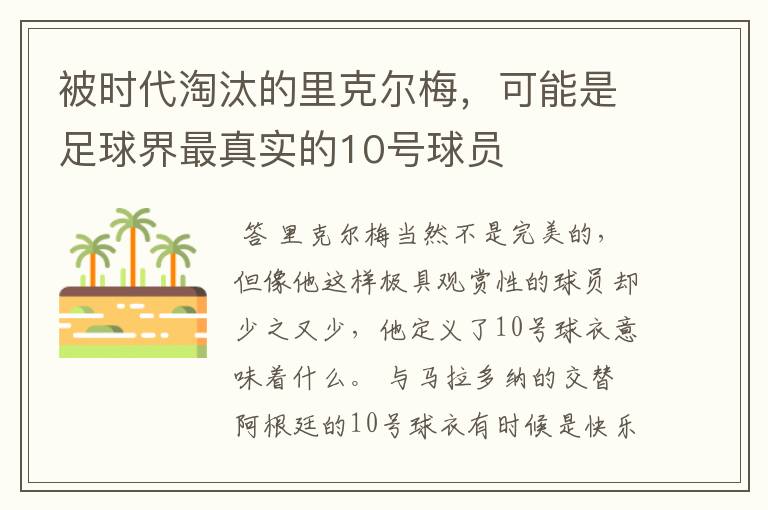 被时代淘汰的里克尔梅,可能是足球界最真实的10号球员