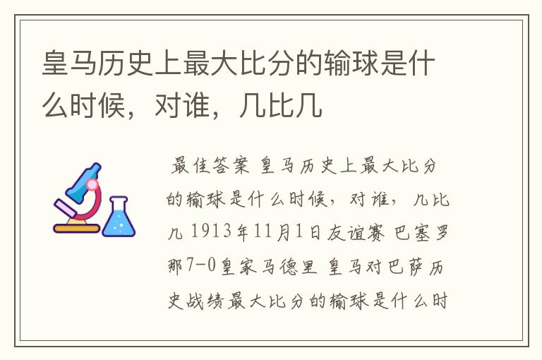皇马历史上最大比分的输球是什么时候,对谁,几比几