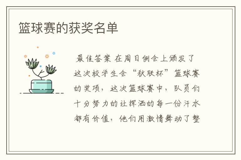 篮球赛的获奖名单
