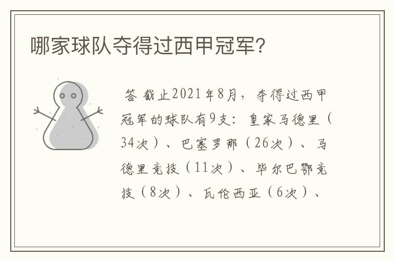 哪家球队夺得过西甲冠军?