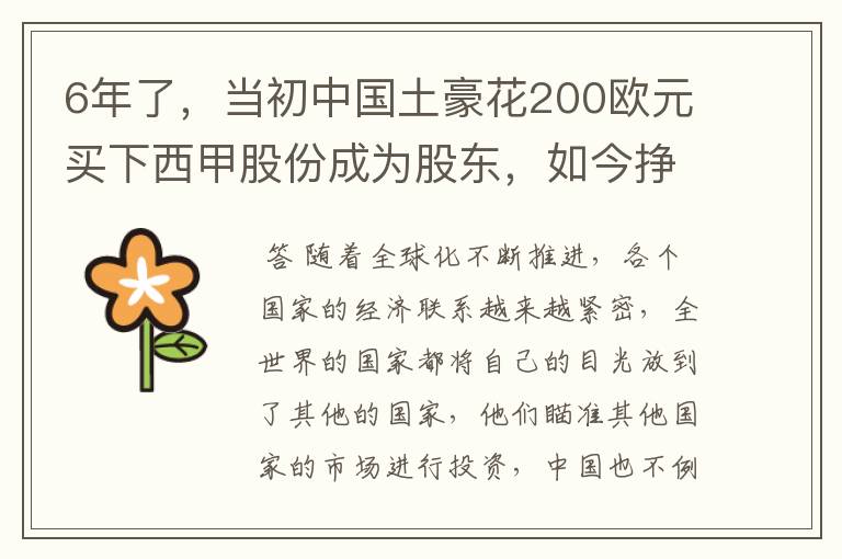 6年了,当初中国土豪花200欧元买下西甲股份成为股东,如今挣多少?