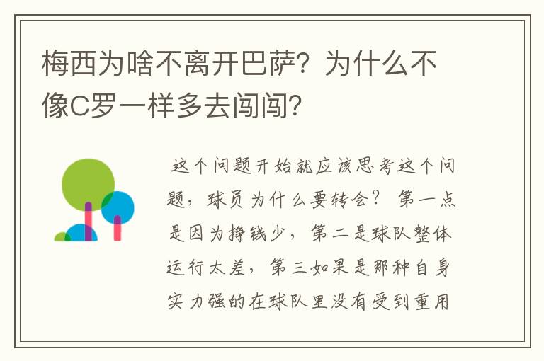 梅西为啥不离开巴萨?为什么不像C罗一样多去闯闯?