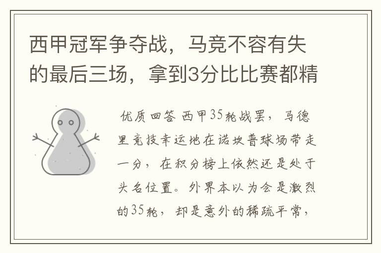 西甲冠军争夺战,马竞不容有失的最后三场,拿到3分比比赛都精彩