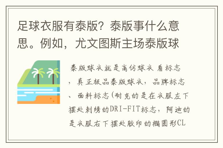 足球衣服有泰版?泰版事什么意思。例如,尤文图斯主场泰版球衣?