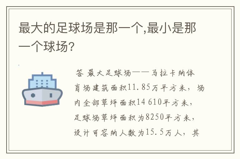 最大的足球场是那一个,最小是那一个球场?