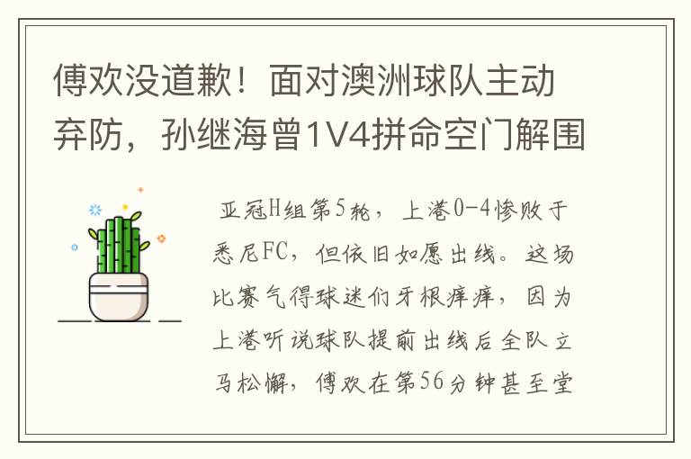 傅欢没道歉!面对澳洲球队主动弃防,孙继海曾1V4拼命空门解围