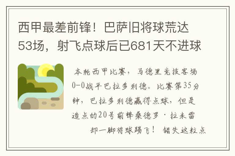 西甲最差前锋!巴萨旧将球荒达53场,射飞点球后已681天不进球