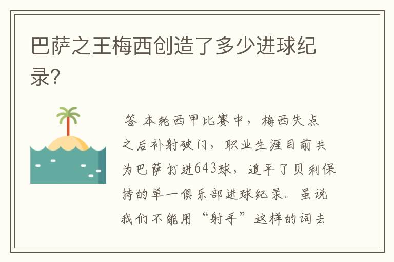 巴萨之王梅西创造了多少进球纪录?