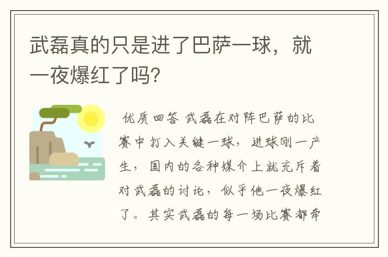 武磊真的只是进了巴萨一球，就一夜爆红了吗？