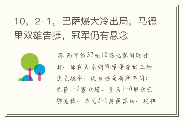 10,2-1,巴萨爆大冷出局,马德里双雄告捷,冠军仍有悬念