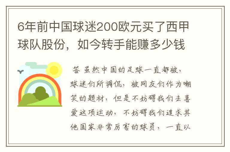 6年前中国球迷200欧元买了西甲球队股份,如今转手能赚多少钱?