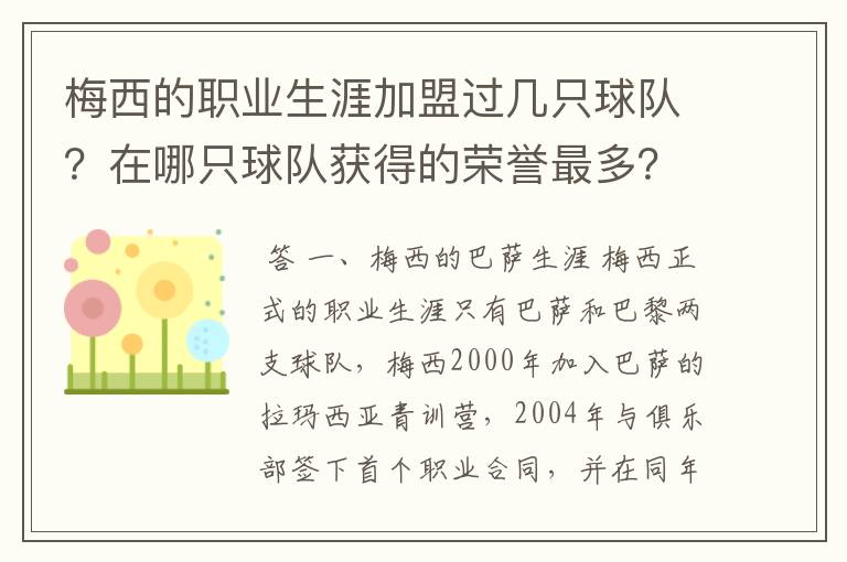 梅西的职业生涯加盟过几只球队?在哪只球队获得的荣誉最多?