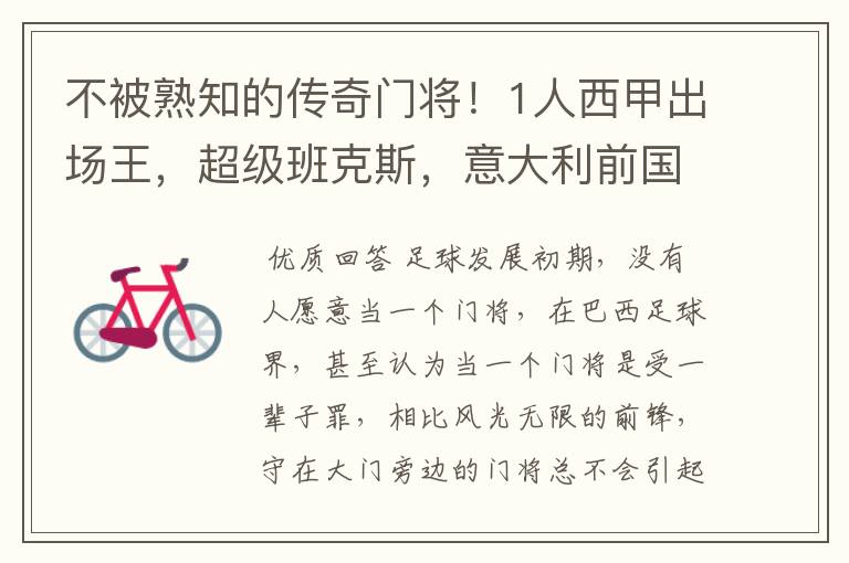 不被熟知的传奇门将!1人西甲出场王,超级班克斯,意大利前国门