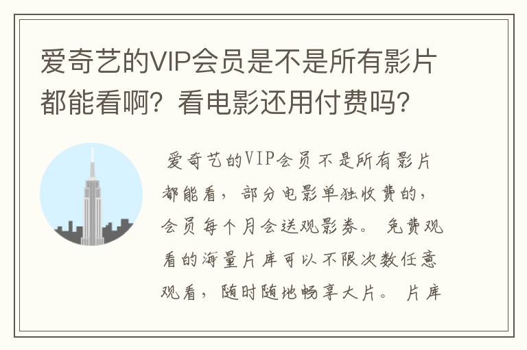 爱奇艺的VIP会员是不是所有影片都能看啊?看电影还用付费吗?