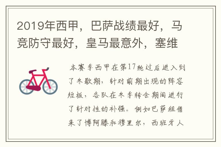 2019年西甲,巴萨战绩最好,马竞防守最好,皇马最意外,塞维最惨