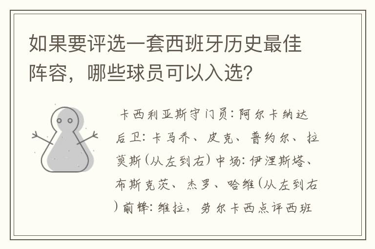 如果要评选一套西班牙历史最佳阵容,哪些球员可以入选?