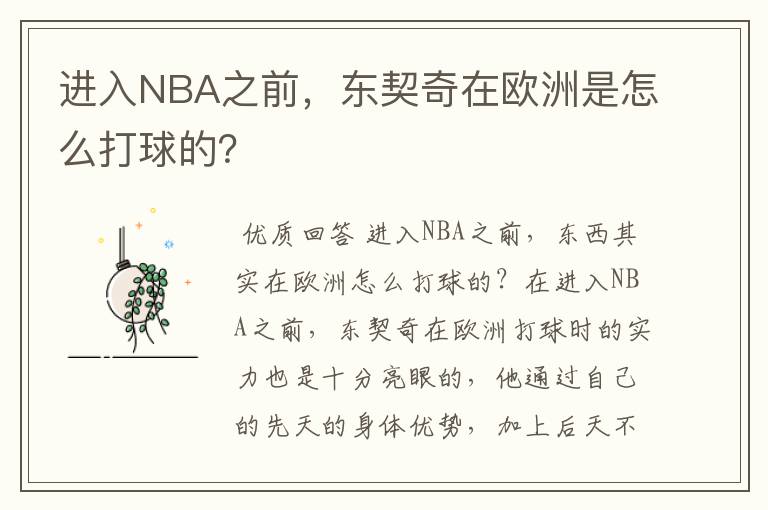 进入NBA之前,东契奇在欧洲是怎么打球的?