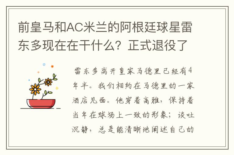 前皇马和AC米兰的阿根廷球星雷东多现在在干什么?正式退役了吗?