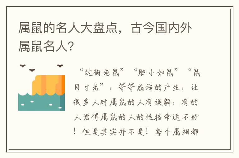 属鼠的名人大盘点,古今国内外属鼠名人?