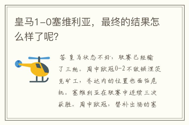 皇马1-0塞维利亚,最终的结果怎么样了呢?