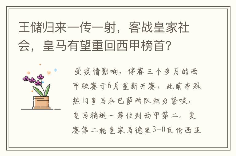 王储归来一传一射,客战皇家社会,皇马有望重回西甲榜首?