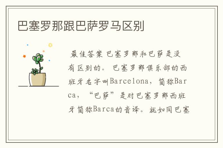 巴塞罗那跟巴萨罗马区别