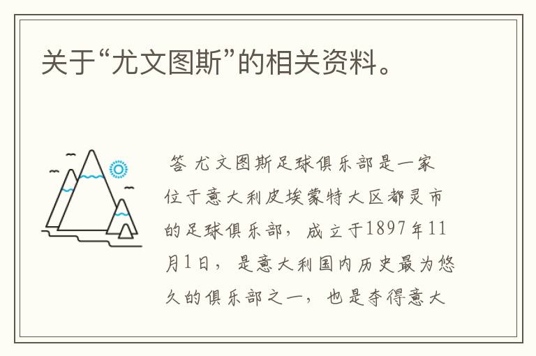 关于“尤文图斯”的相关资料。