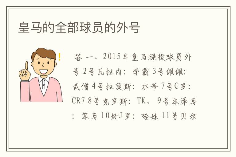 皇马的全部球员的外号