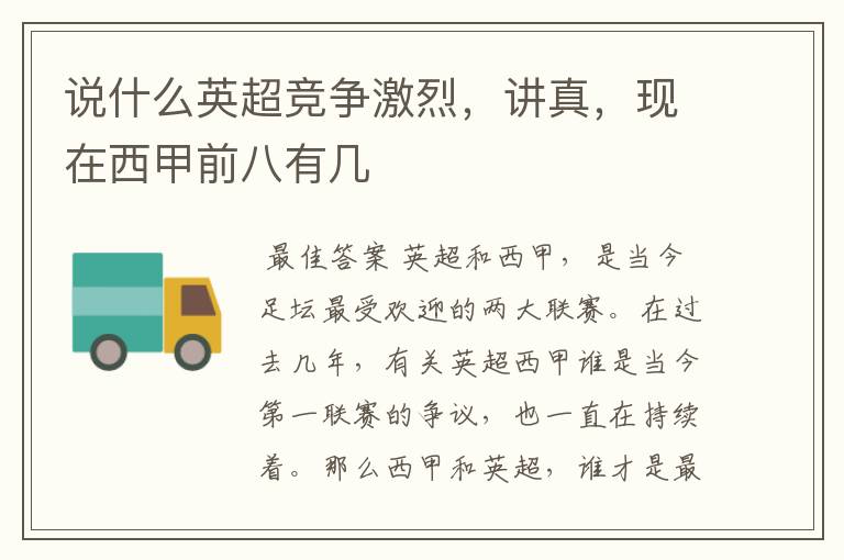说什么英超竞争激烈,讲真,现在西甲前八有几