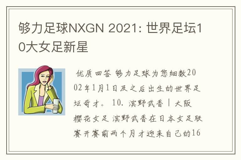 够力足球NXGN 2021: 世界足坛10大女足新星