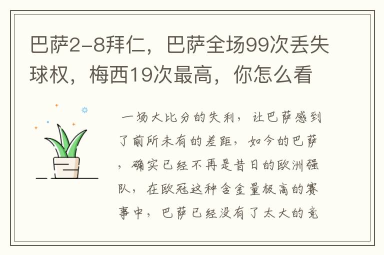 巴萨2-8拜仁,巴萨全场99次丢失球权,梅西19次最高,你怎么看?