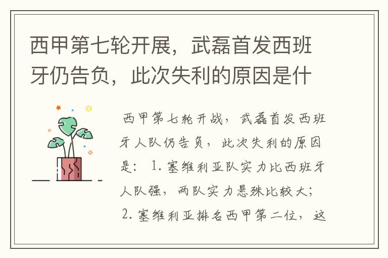 西甲第七轮开展,武磊首发西班牙仍告负,此次失利的原因是什么?