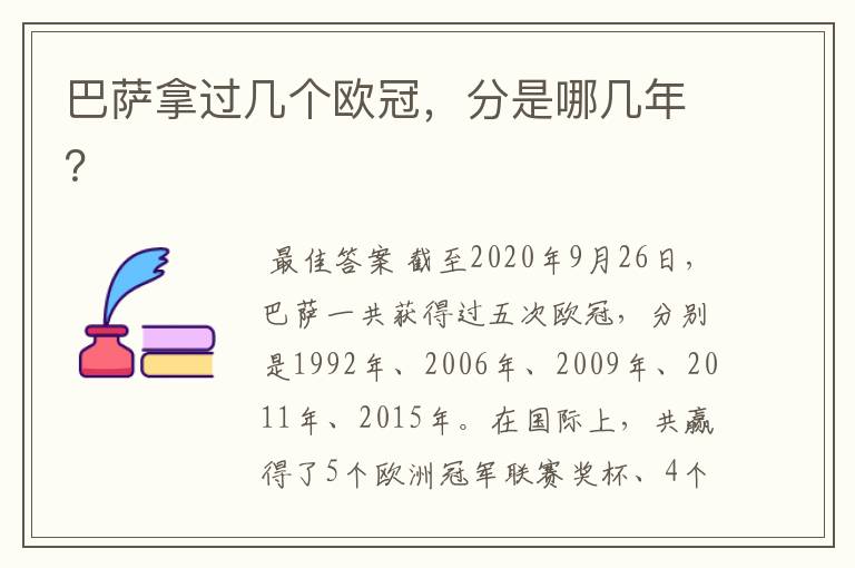 巴萨拿过几个欧冠,分是哪几年?