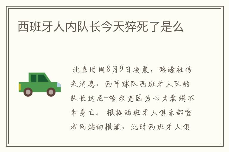 西班牙人内队长今天猝死了是么