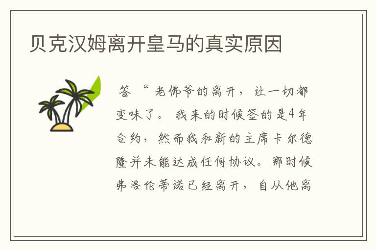 贝克汉姆离开皇马的真实原因