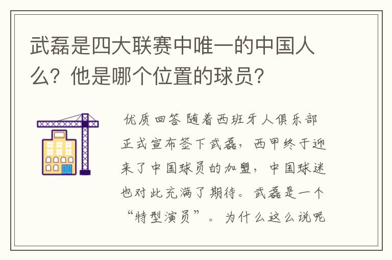 武磊是四大联赛中唯一的中国人么?他是哪个位置的球员?
