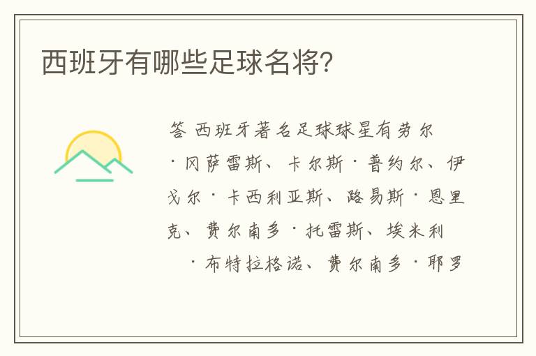 西班牙有哪些足球名将?