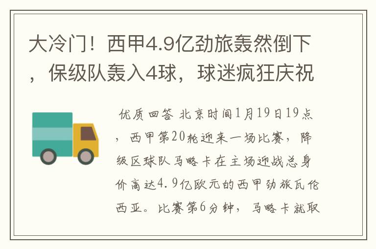 大冷门!西甲4.9亿劲旅轰然倒下,保级队轰入4球,球迷疯狂庆祝