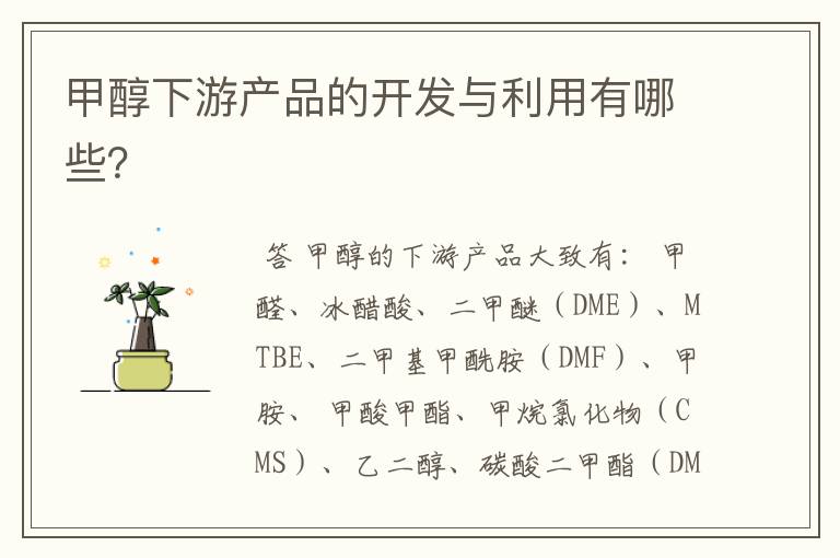 甲醇下游产品的开发与利用有哪些?