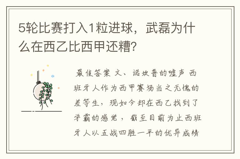 5轮比赛打入1粒进球,武磊为什么在西乙比西甲还糟?