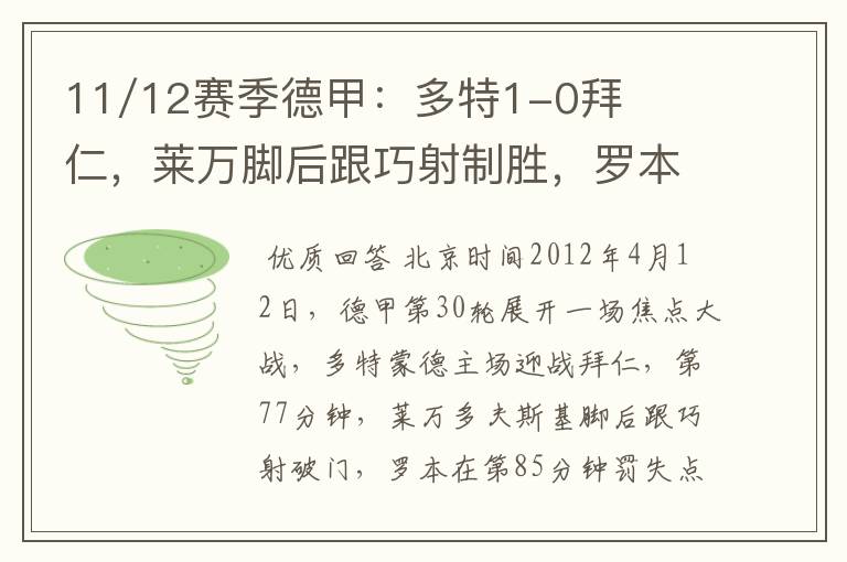 11/12赛季德甲:多特1-0拜仁,莱万脚后跟巧射制胜,罗本失点