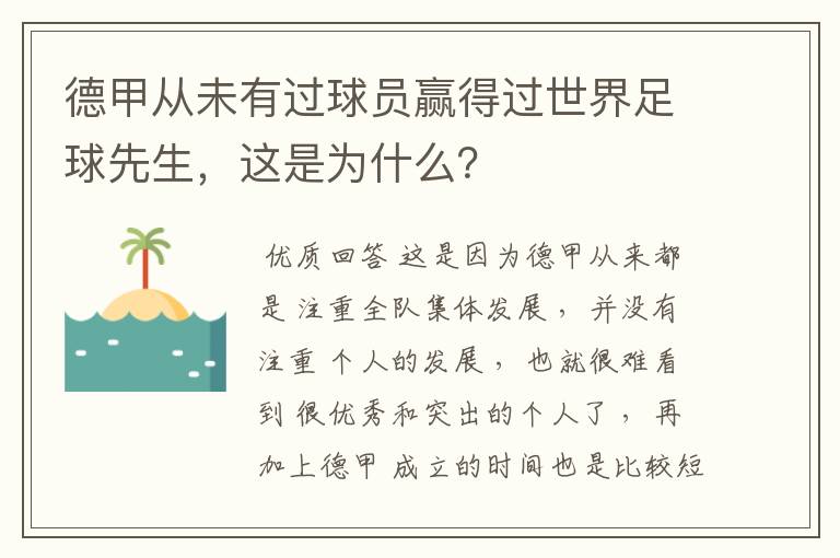 德甲从未有过球员赢得过世界足球先生,这是为什么?