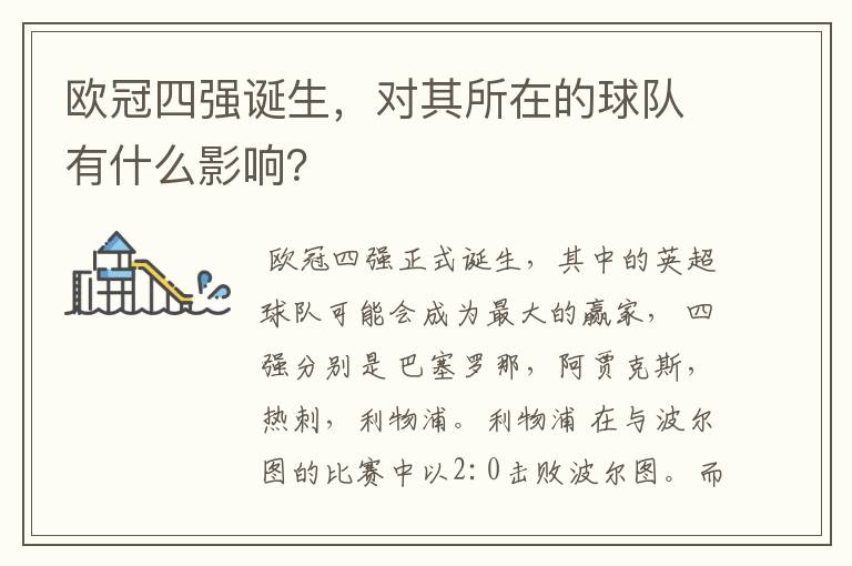 欧冠四强诞生,对其所在的球队有什么影响?